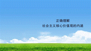 【政治学科】社会主义核心价值观A32掌握社会主义核心价值观科学内涵道德与法治课件原创.pptx