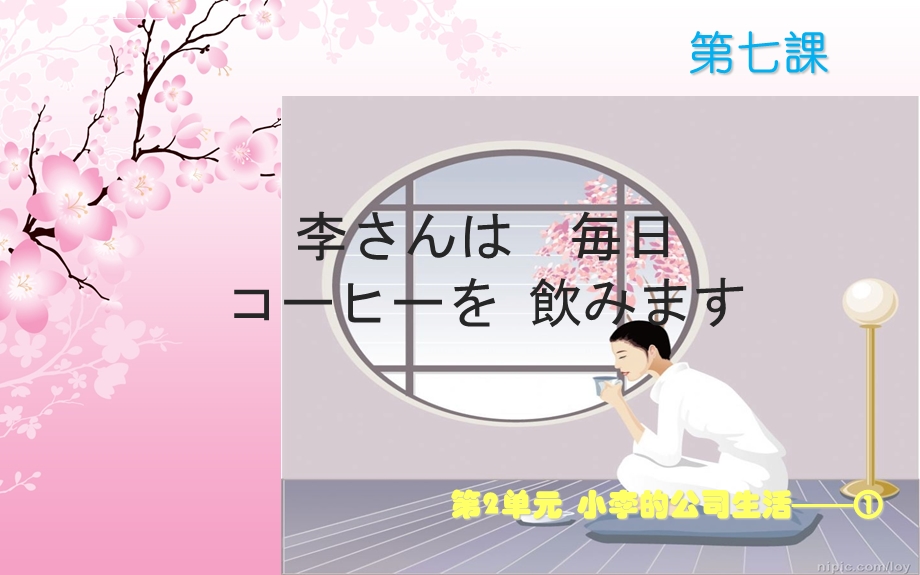 新标日课件-第七课.ppt_第1页