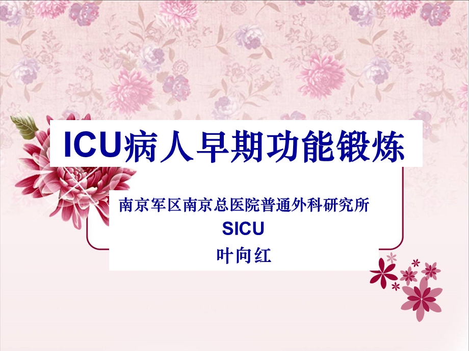 ICU病人早期功能锻炼ppt课件.ppt_第1页