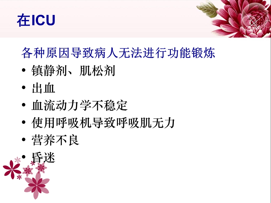 ICU病人早期功能锻炼ppt课件.ppt_第2页