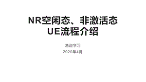 NR空闲态流程介绍ppt课件.pptx