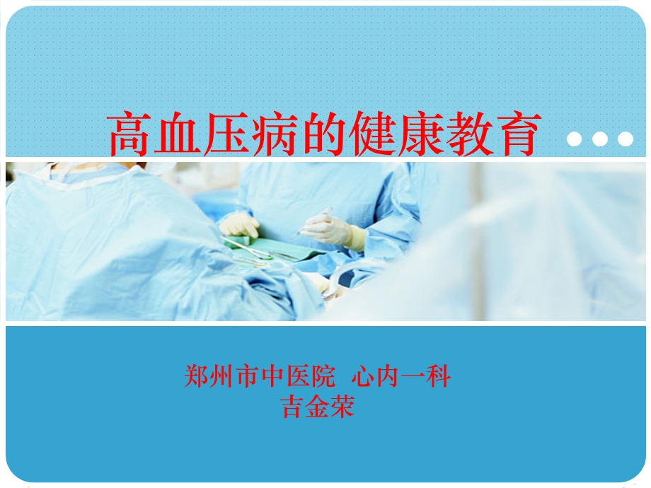 社区高血压健康教育课件.ppt_第1页