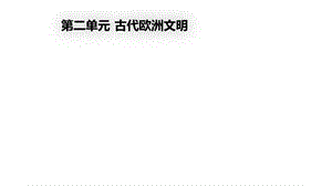 人教部编版历史九年级上册历史第二单元复习课件(共20张).pptx