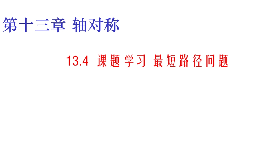 【初中数学】人教版八年级数学上册134 最短路径问题课件.ppt_第1页