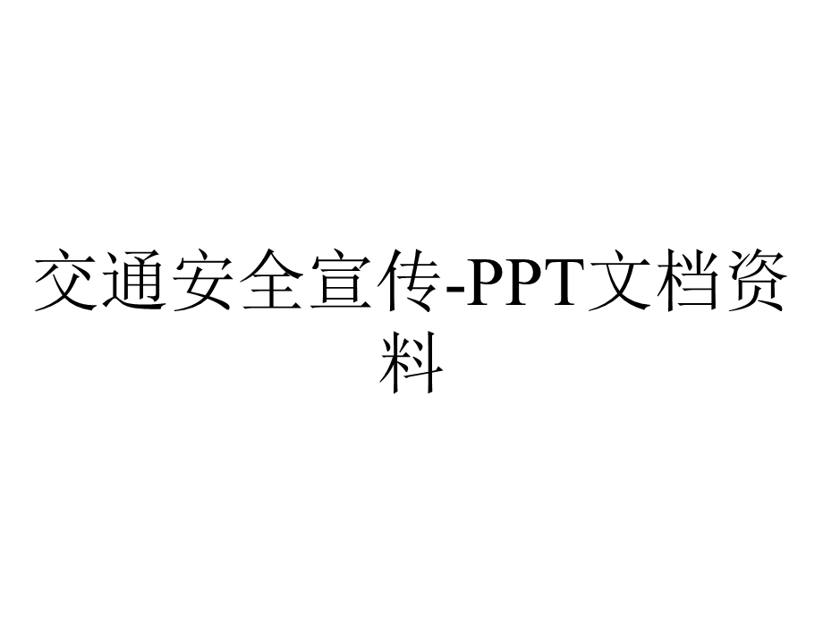 交通安全宣传.ppt_第1页