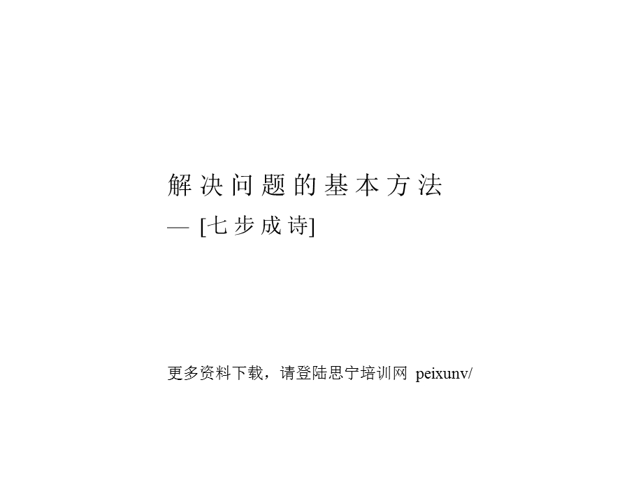 2019麦肯锡新员工内训全集咨询顾问必备宝典七步成诗 PPT课件.ppt_第1页