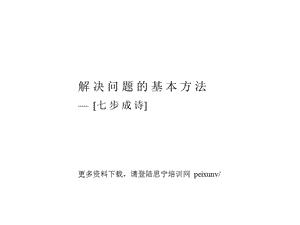 2019麦肯锡新员工内训全集咨询顾问必备宝典七步成诗 PPT课件.ppt