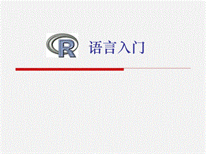 R语言入门(经典)ppt课件.ppt