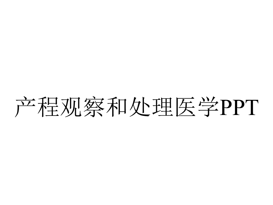 产程观察和处理医学.pptx_第1页