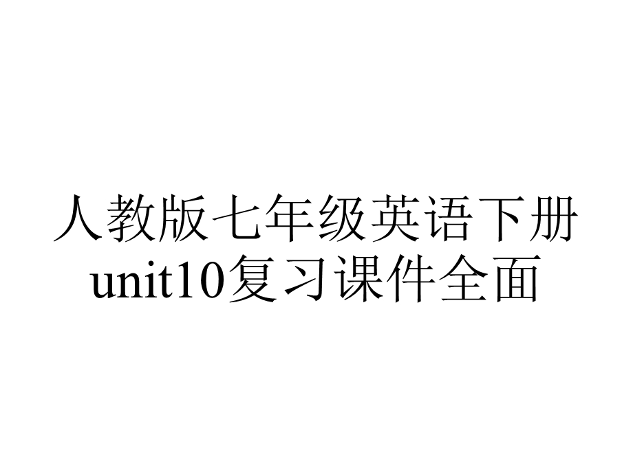 人教版七年级英语下册unit10复习课件全面.ppt_第1页