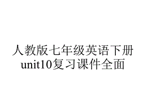 人教版七年级英语下册unit10复习课件全面.ppt