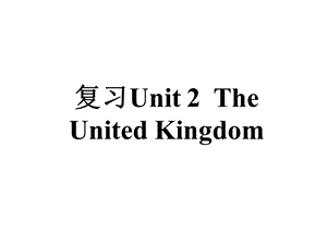 人教版新课标英语必修5Unit2 The United Kingdom 一轮复习课件.ppt