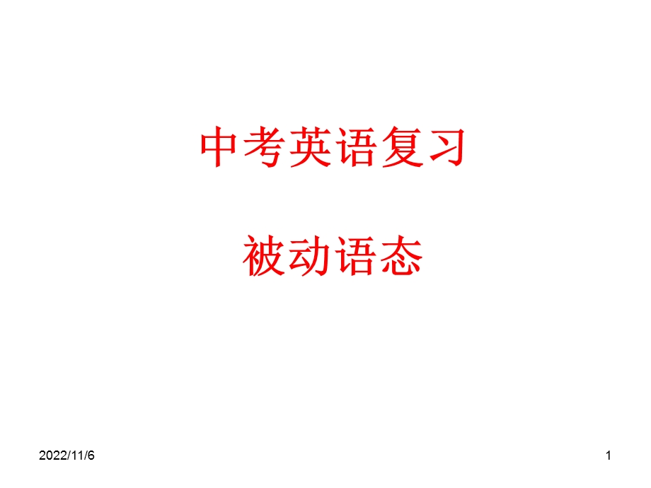 中考英语复习被动语态课件.ppt_第1页