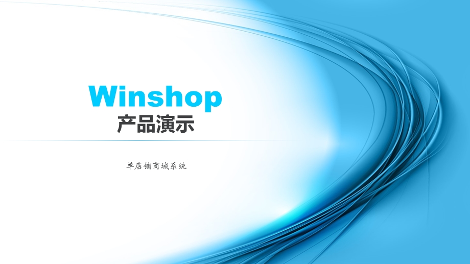 Winshop网上商城系统介绍全解ppt课件.ppt_第1页