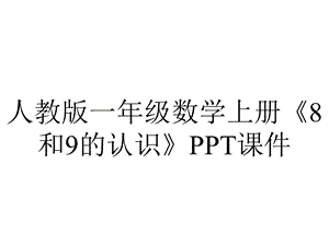 人教版一年级数学上册《8和9的认识》课件.ppt