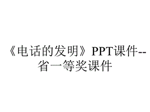 《电话的发明》PPT课件省一等奖课件.ppt