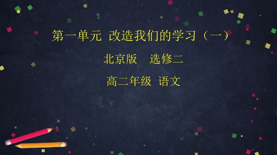 京改版语文选修二《改造我们的学习》课件(25张).pptx_第1页