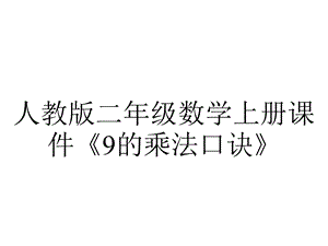 人教版二年级数学上册课件《9的乘法口诀》.pptx