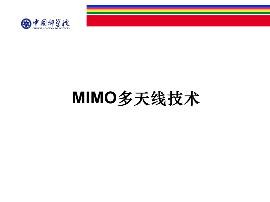 MIMO多天线技术解读ppt课件.ppt_第1页