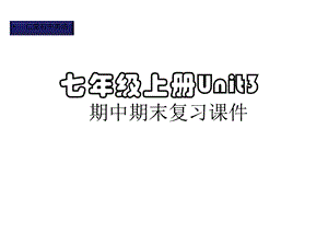 仁爱初中英语七年级上册Unit2期中期末复习课件.pptx