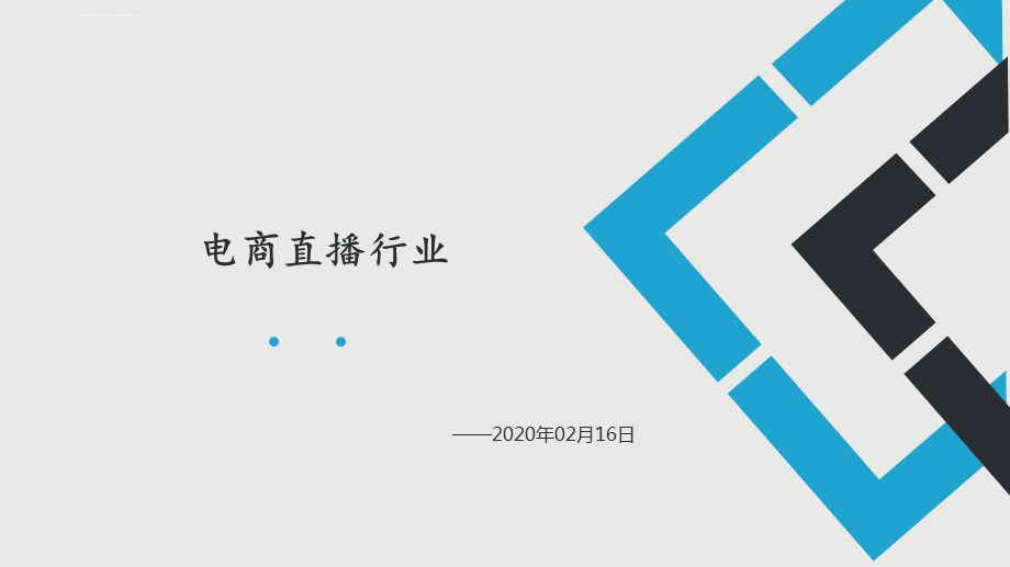 2020年电商直播行业ppt课件.ppt_第1页