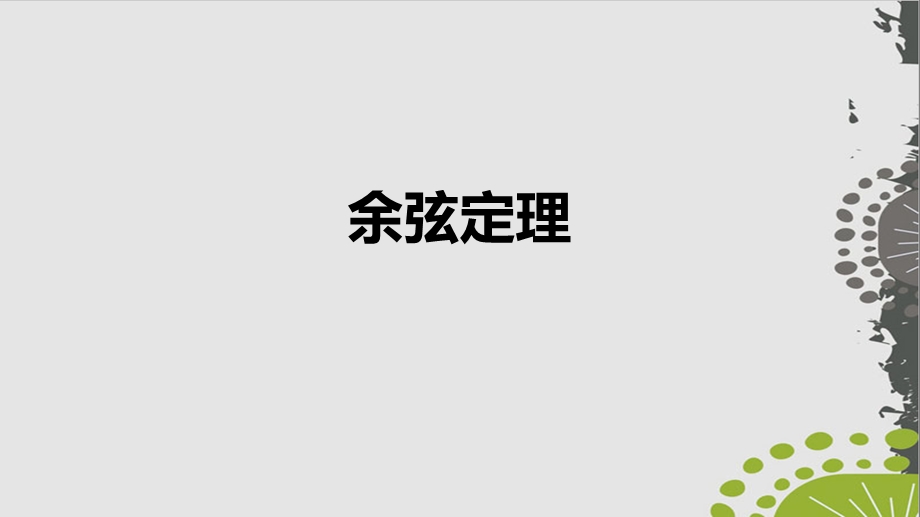 人教A版必修(第二册)上课用余弦定理课件.ppt_第1页