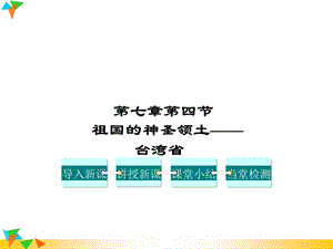 人教版八年级地理下册第七章南方地区第四节祖国的神圣领土——台湾课件.ppt