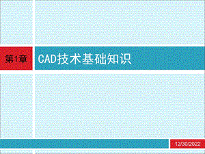 cad应用技术基础 第1章 CAD技术基础知识ppt课件.ppt