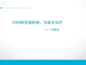 COPD发病机制和诊疗ppt课件.ppt