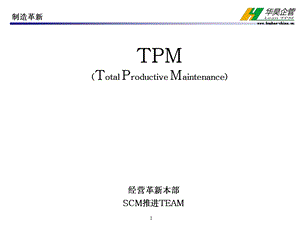 TPM全员参加的生产保全ppt课件.ppt