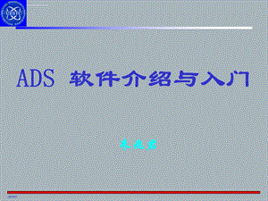 ADS软件介绍与入门ppt课件.ppt