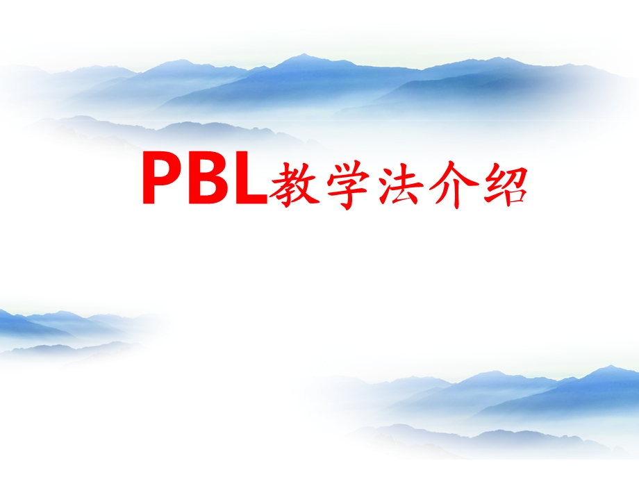 PBL教学法介绍ppt课件.ppt_第1页