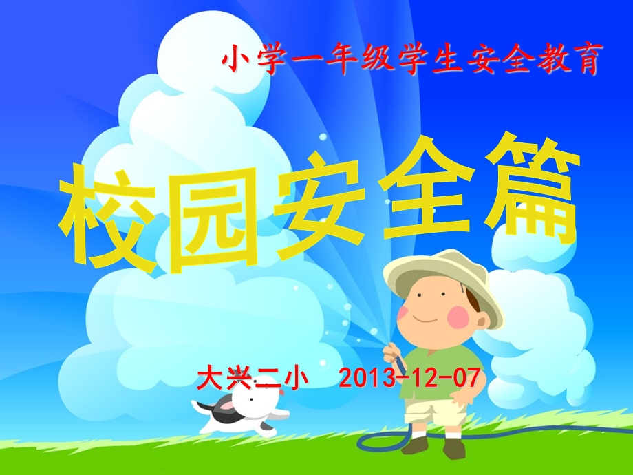 小学生校园安全教育ppt课件.ppt_第1页