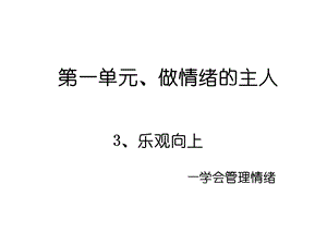 乐观向上课件.ppt