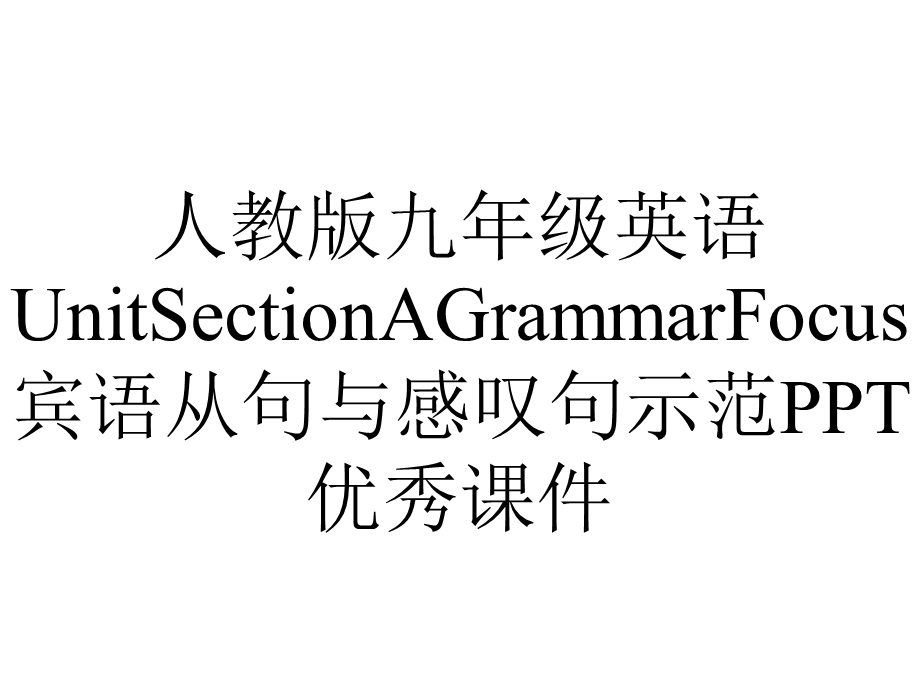 人教版九年级英语UnitSectionAGrammarFocus宾语从句与感叹句示范优秀课件.ppt_第1页