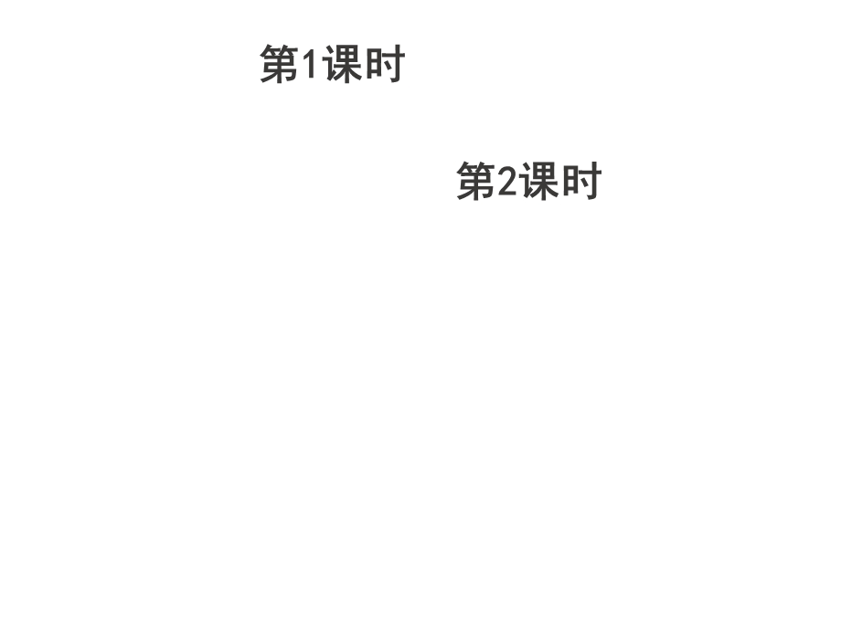 一年级语文上册比尾巴公开课课件.ppt_第2页