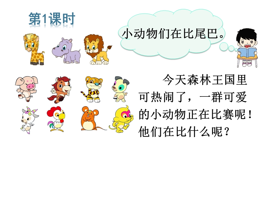 一年级语文上册比尾巴公开课课件.ppt_第3页