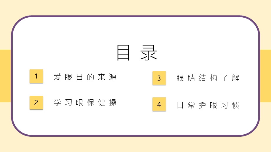 2020预防近视全国爱眼日主题班会ppt课件.pptx_第2页