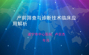 产前筛查与诊断技术服务临床解析课件.ppt