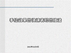 手绘表现技法课件.ppt