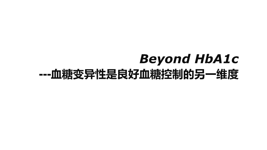 BeyondHbA1c血糖变异性是良好血糖控制的另一维度 汪艳芳ppt课件.pptx_第1页