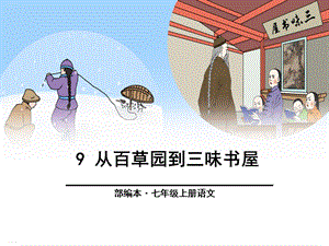 《从百草园到三味书屋》ppt(完美版)课件.pptx