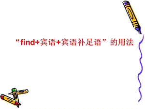 “find+宾语+宾语补足语”的用法ppt课件.ppt