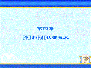 PKI和PMI认证技术解析ppt课件.ppt