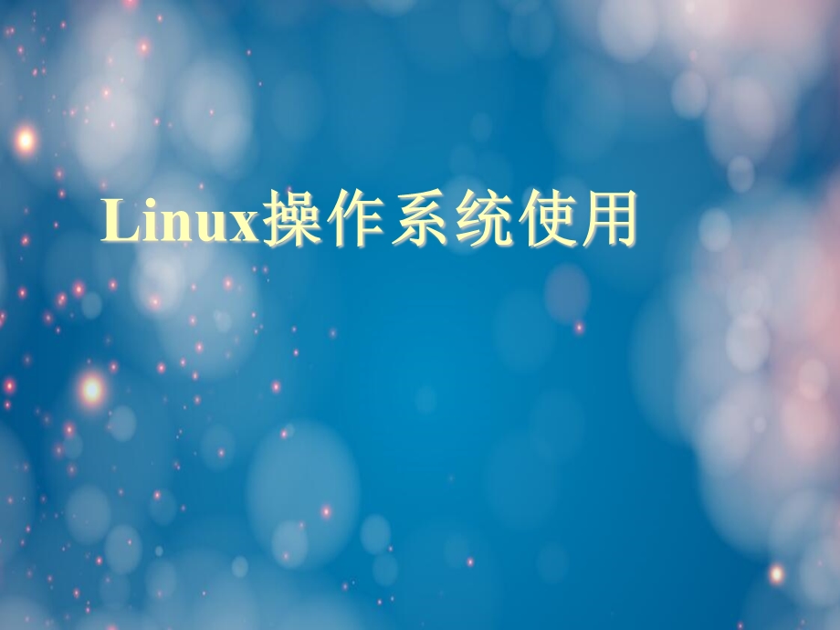 Linux操作系统使用ppt课件.ppt_第1页