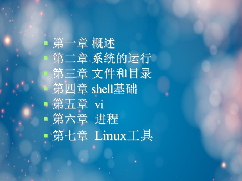 Linux操作系统使用ppt课件.ppt_第2页