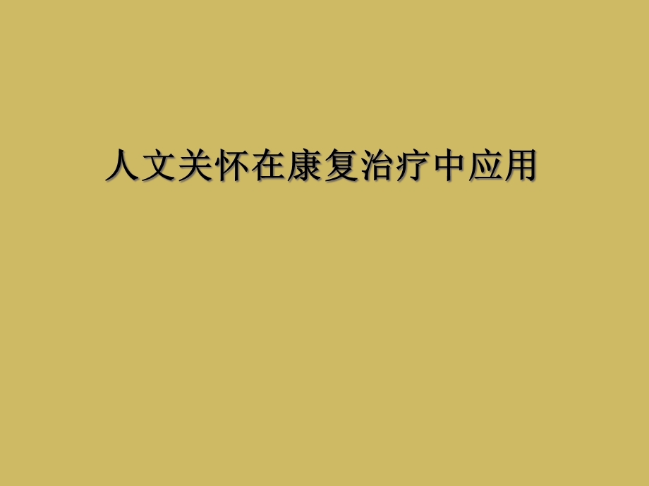 人文关怀在康复治疗中应用课件.ppt_第1页