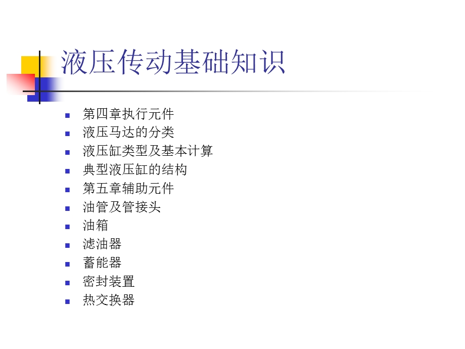 液压传动技术基础教学课件（一）.ppt_第3页