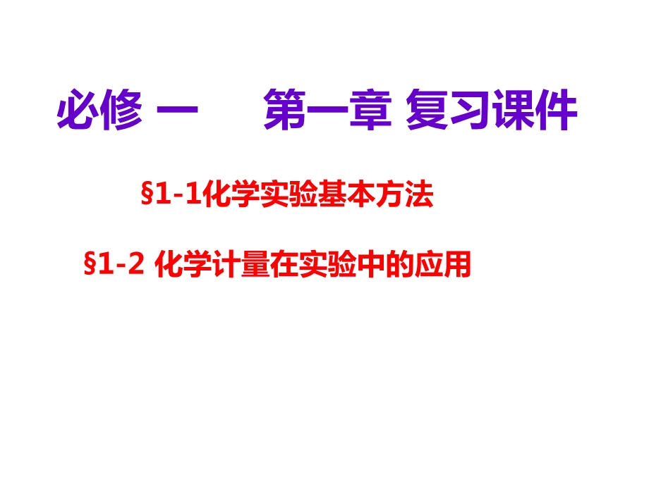 人教版高一化学必修一第一章〈从实验学化学〉复习课(18级用)课件.ppt_第1页