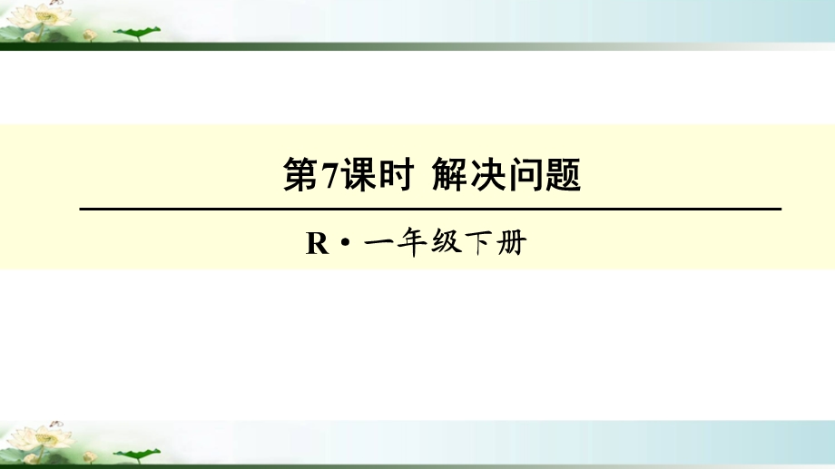 人教版一年级数学下册100以内数的认识《解决问题》课件.ppt_第1页